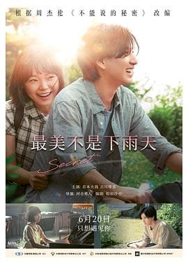 最美不是下雨天 - 爱情片 (2024) 海报