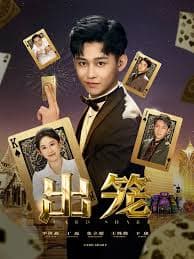 出笼 - 现代都市 (2025) 海报