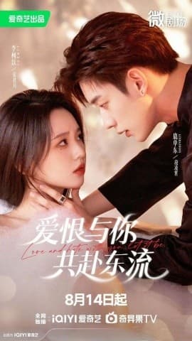 爱恨与你共赴东流 - 女频恋爱 (2025) 海报