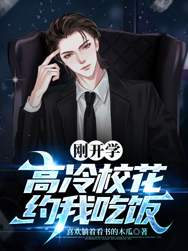 刚开学，校花约我吃饭 - 现代都市 (2025) 海报