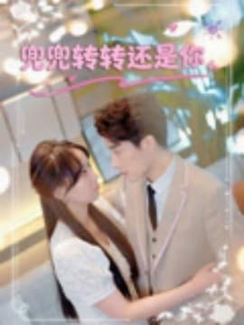 兜兜转转还是你 - 女频恋爱 (2025) 海报