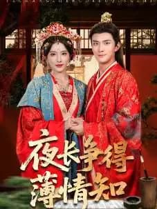 夜长争得薄情知 - 古装仙侠 (2025) 海报