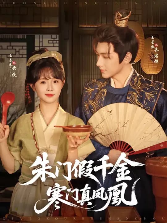 朱门假千金寒门真凤凰 - 古装仙侠 (2025) 海报