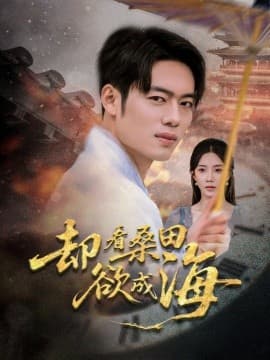 却看桑田欲成海 - 女频恋爱 (2025) 海报