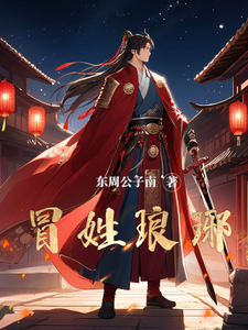 冒姓琅琊 - 年代穿越 (2025) 海报