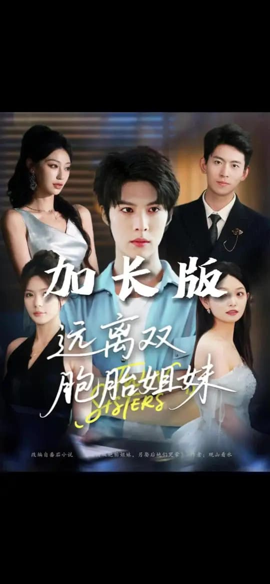 远离双胞胎姐妹 - 现代都市 (2025) 海报