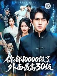 你都10000级了，外面最高30级 - 年代穿越 (2025) 海报