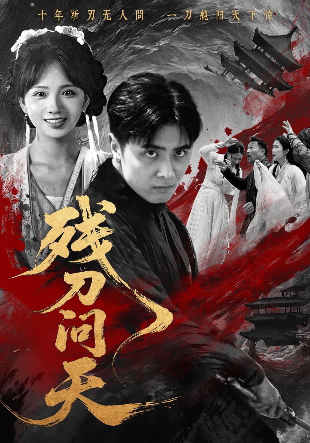 残刀问天 - 年代穿越 (2025) 海报