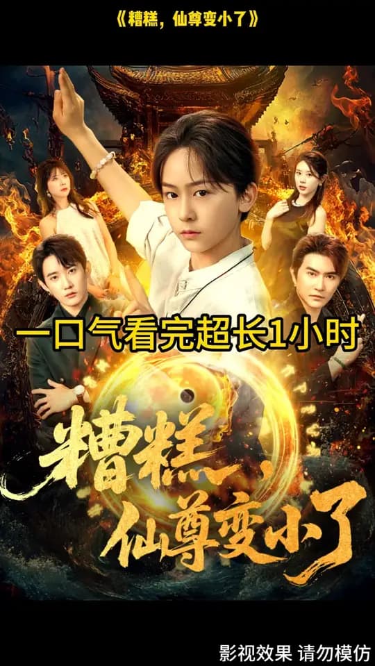 糟糕仙尊变小了 - 现代都市 (2025) 海报