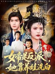 女帝是反派，她靠养娃洗白 - 古装仙侠 (2025) 海报