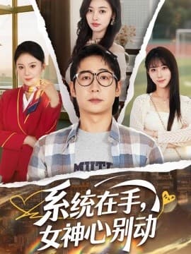 系统在手，女神心别动 - 现代都市 (2025) 海报