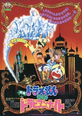 哆啦A梦：大雄的阿拉伯之夜国语 - 动画片 (1991) 海报