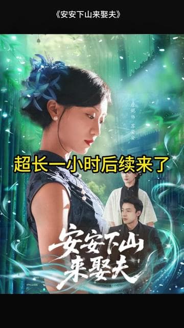 安安下山来娶夫 - 现代都市 (2025) 海报