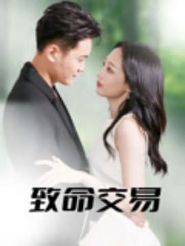 致命交易 - 女频恋爱 (2025) 海报