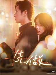 先做 - 女频恋爱 (2025) 海报