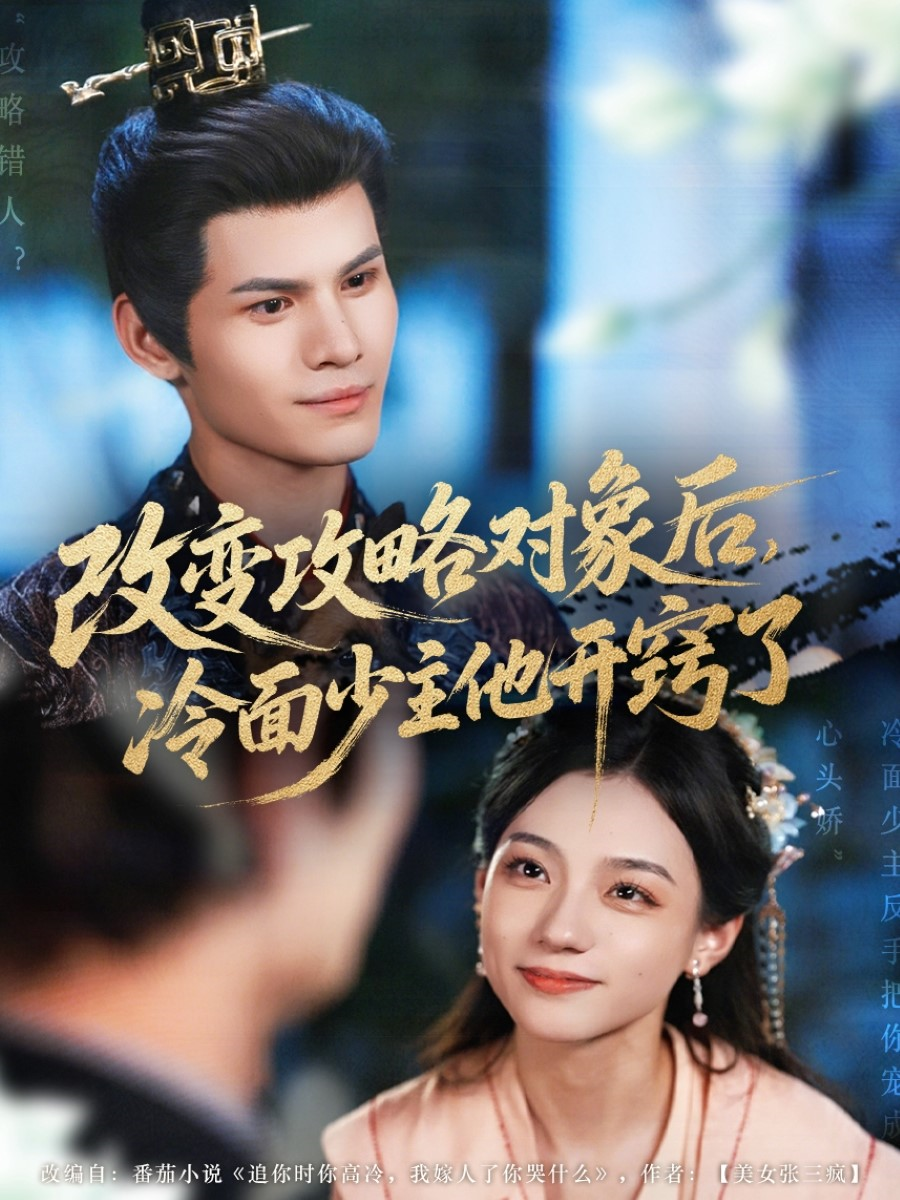 改变攻略对象后，冷面少主他开窍了 - 古装仙侠 (2025) 海报