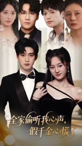 全家偷听我心声，假千金心慌了 - 反转爽剧 (2025) 海报
