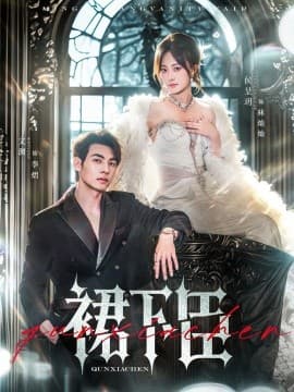 裙下臣 - 女频恋爱 (2025) 海报