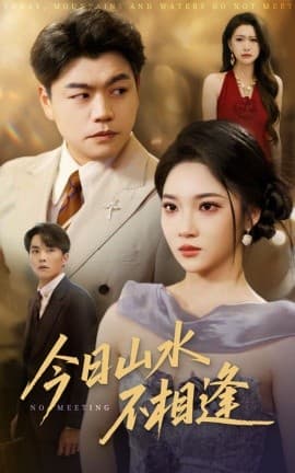 今日山水不相逢 - 女频恋爱 (2025) 海报