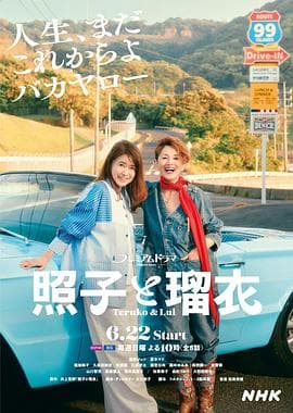 照子与瑠衣 - 日剧 (2025) 海报