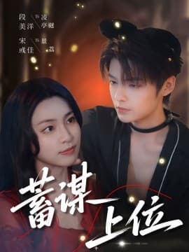 蓄谋上位 - 女频恋爱 (2025) 海报
