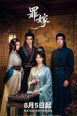 罪嫁 - 国产剧 (2025) 海报