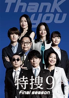 特搜9最终季 - 日剧 (2025) 海报