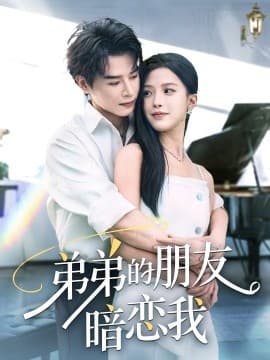 弟弟的朋友暗恋我 - 女频恋爱 (2025) 海报