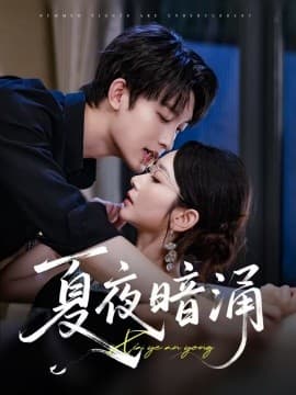 夏夜暗涌 - 女频恋爱 (2025) 海报