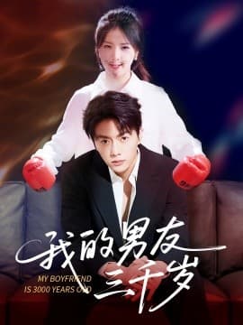 我的男友三千岁 - 女频恋爱 (2025) 海报