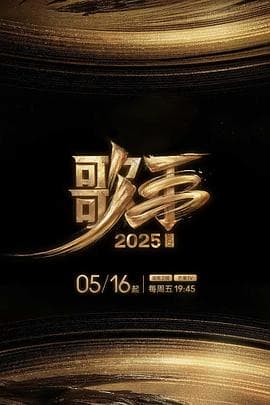 歌手2025 - 大陆综艺 (2025) 海报