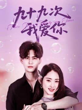 九十九次我爱你 - 女频恋爱 (2025) 海报