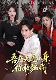 吾乃天道化身你敢骗我 - 古装仙侠 (2025) 海报