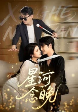 星河念晚 - 女频恋爱 (2025) 海报