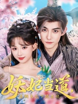 妖妃当道满朝文武下跪求饶妖妃当道 - 古装仙侠 (2025) 海报