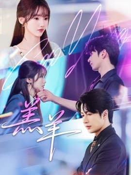 羔羊 - 现代都市 (2025) 海报