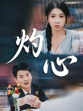 灼心 - 国产剧 (2025) 海报
