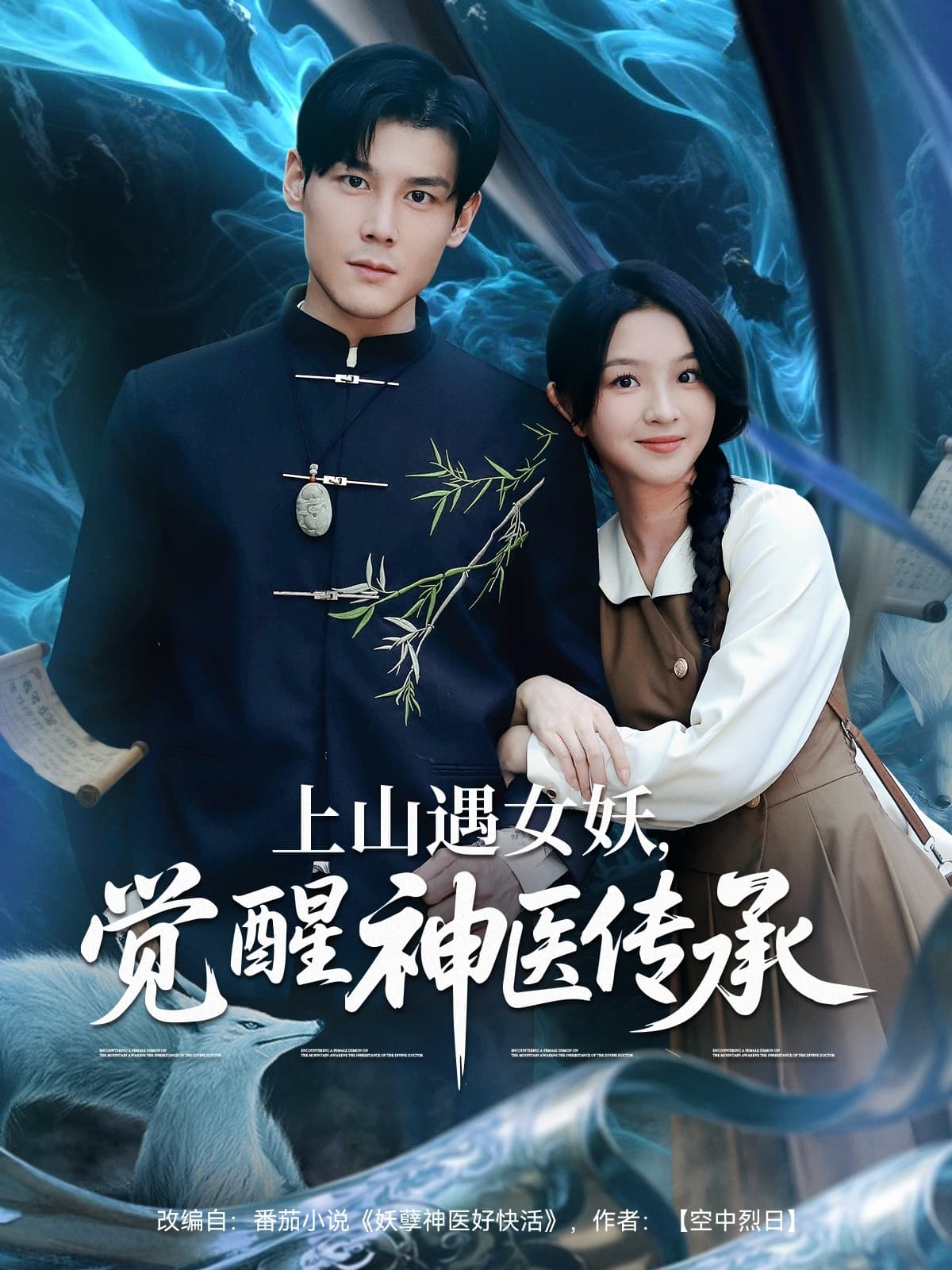 上山遇女妖，觉醒神医传承 - 女频恋爱 (2025) 海报