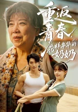 重返青春，花样年华的奶奶 - 年代穿越 (2025) 海报