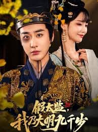 假太监我乃大明九千岁我为九千岁 - 年代穿越 (2025) 海报