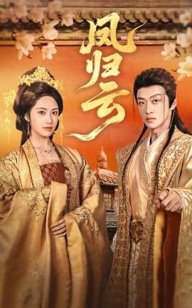 凤归云 - 古装仙侠 (2025) 海报