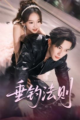 垂钓法则 - 女频恋爱 (2025) 海报