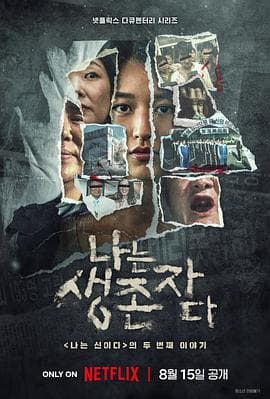 以幸存者之名：深入韩国惨案 - Netflix自制剧 (2025) 海报