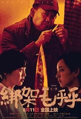 绑架毛乎乎 - 剧情片 (2023) 海报