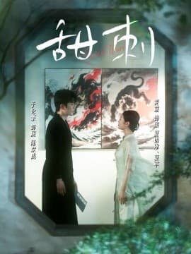 甜刺 - 女频恋爱 (2025) 海报