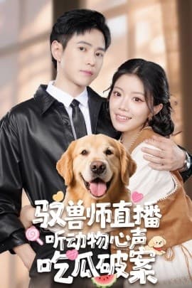 驭兽师直播听动物心声吃瓜破案 - 女频恋爱 (2025) 海报