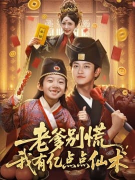 老爹别慌，我有亿点点仙术神仙萌宝带飞老爹 - 古装仙侠 (2025) 海报