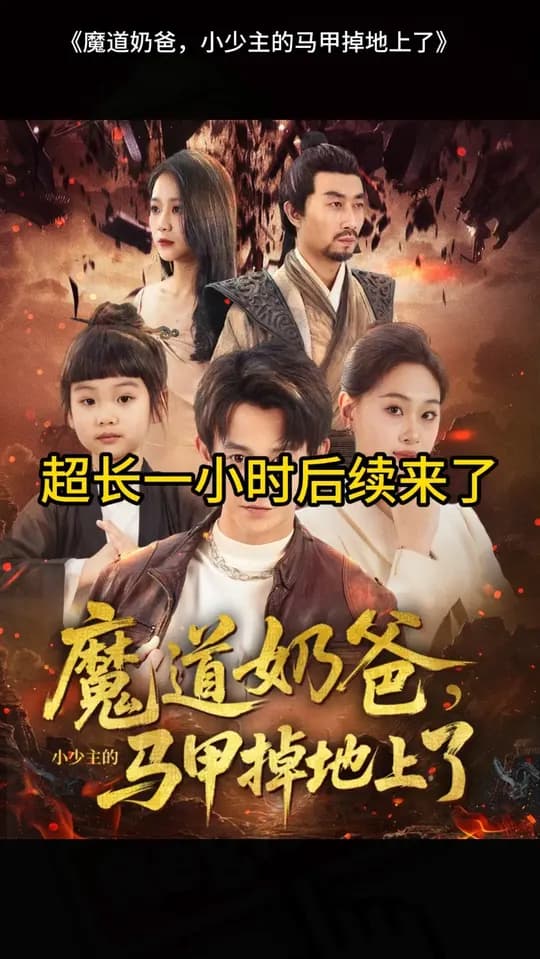 魔道奶爸小少主的马甲掉地上了 - 现代都市 (2025) 海报