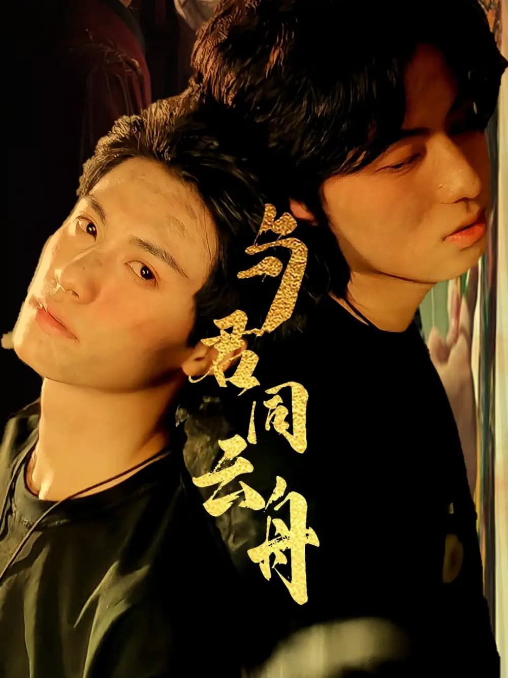 与君同云舟 - 现代都市 (2025) 海报