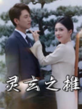 柔意暗涌 - 女频恋爱 (2025) 海报